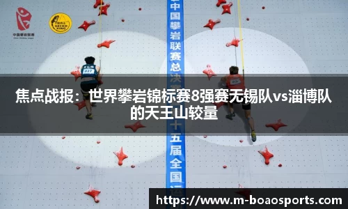 焦点战报：世界攀岩锦标赛8强赛无锡队vs淄博队的天王山较量