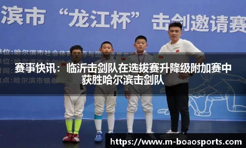赛事快讯：临沂击剑队在选拔赛升降级附加赛中获胜哈尔滨击剑队